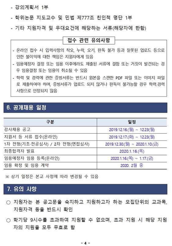 한밭대학교 2020학년도 제1차 강사 채용 공고4