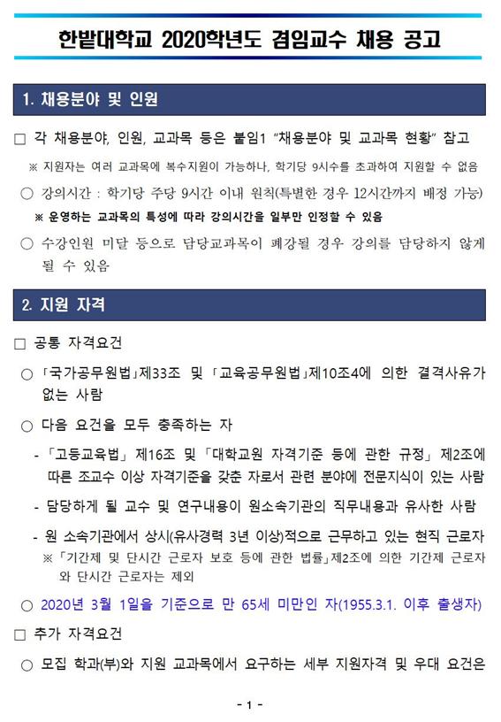 한밭대학교 2020학년도 겸임교수 채용 공고