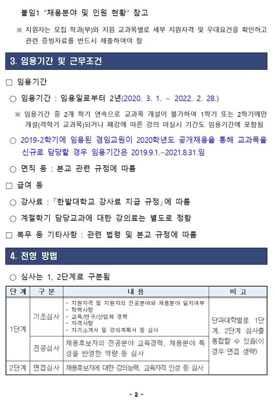 한밭대학교 2020학년도 겸임교수 채용 공고2