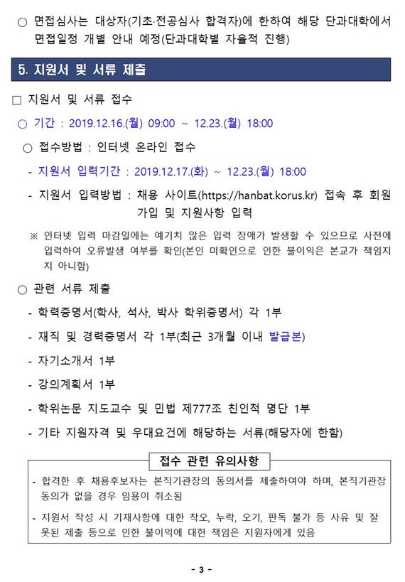 한밭대학교 2020학년도 겸임교수 채용 공고3