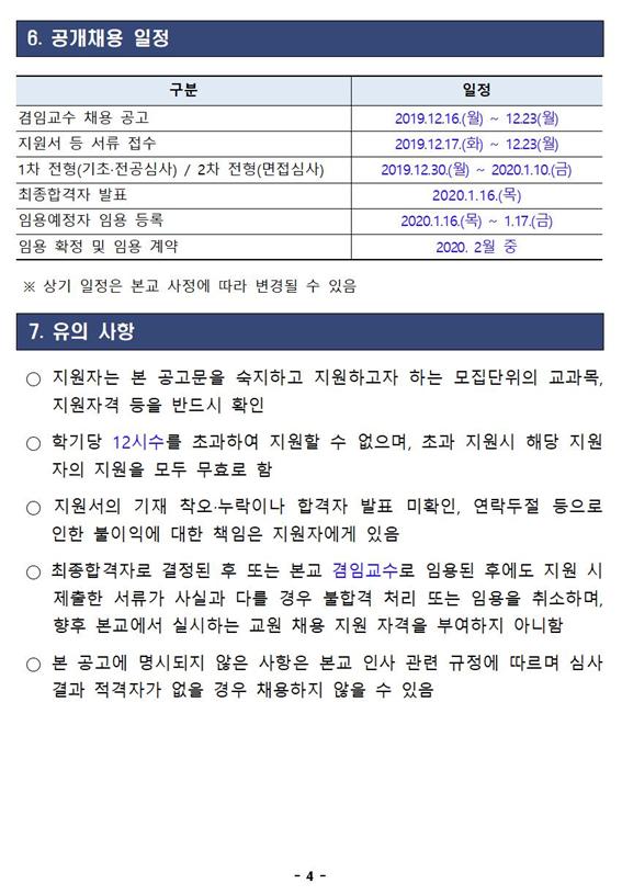한밭대학교 2020학년도 겸임교수 채용 공고4