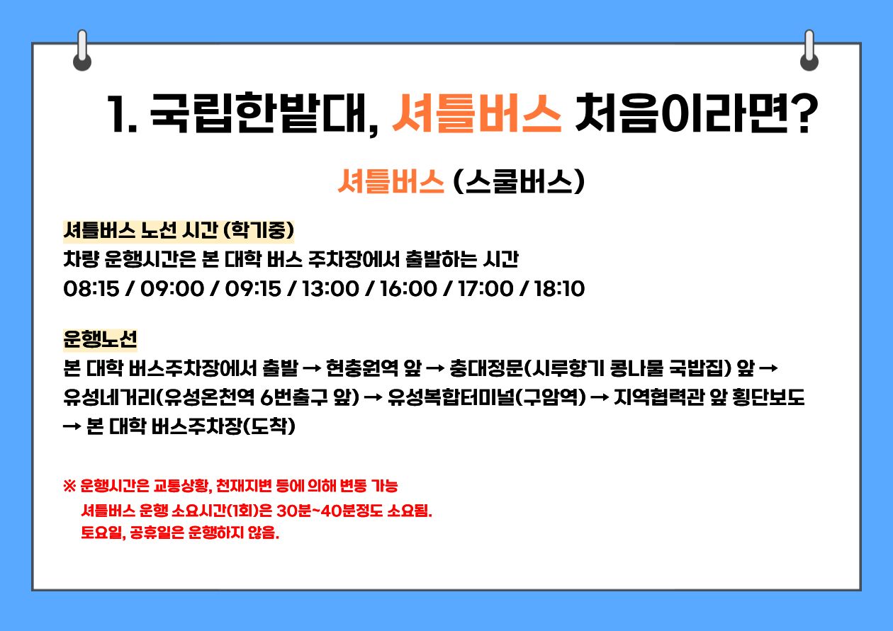 1. 국립한밭대, 셔틀버스 처음이라면?