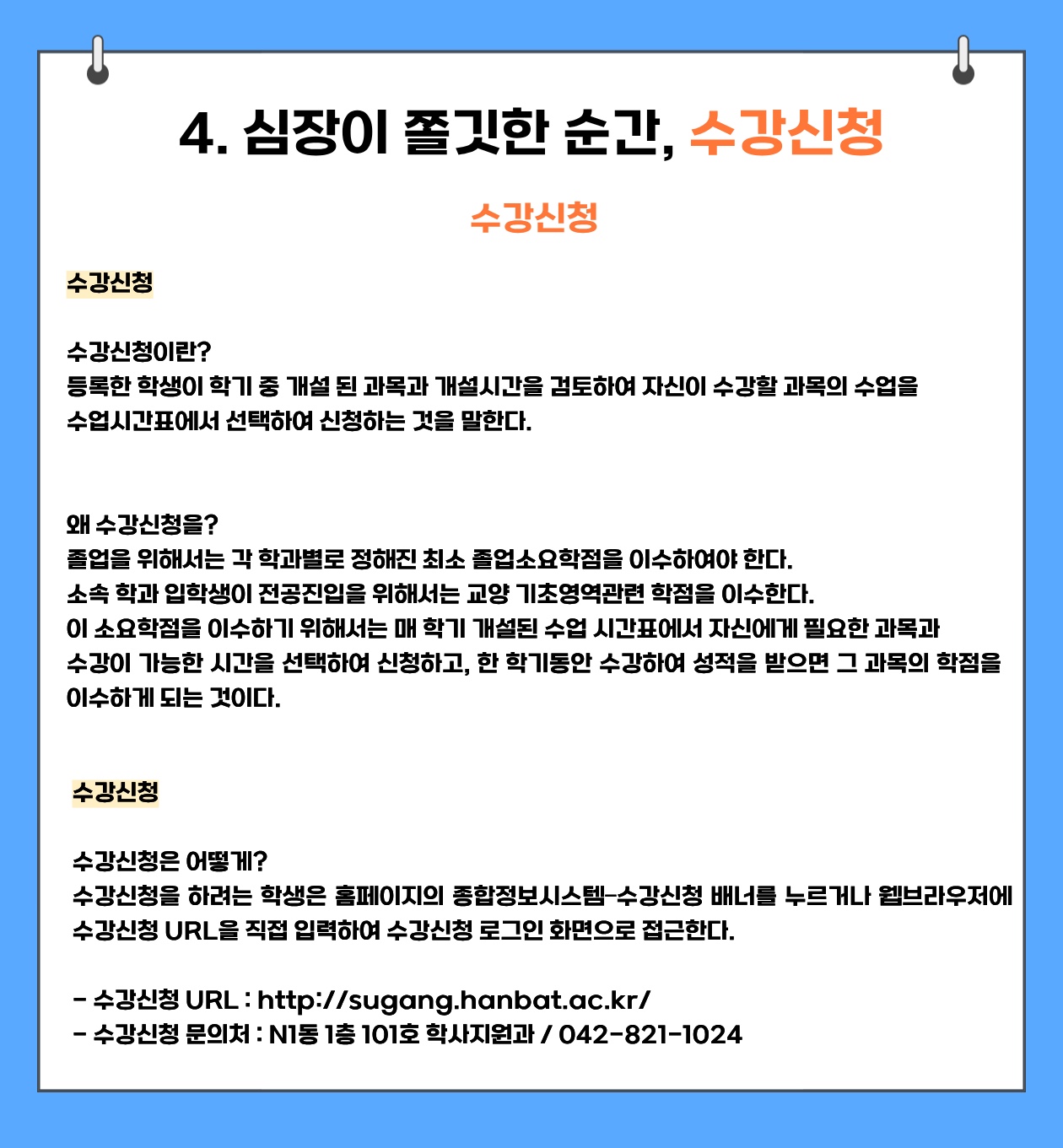 4. 심장이 쫄깃한 순간, 수강신청