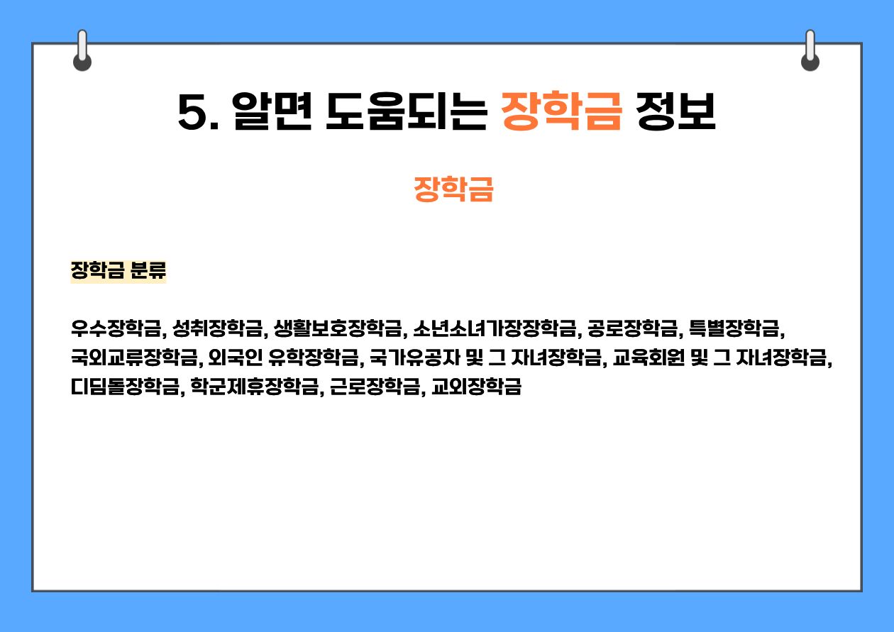 5. 알면 도움되는 장학금 정보