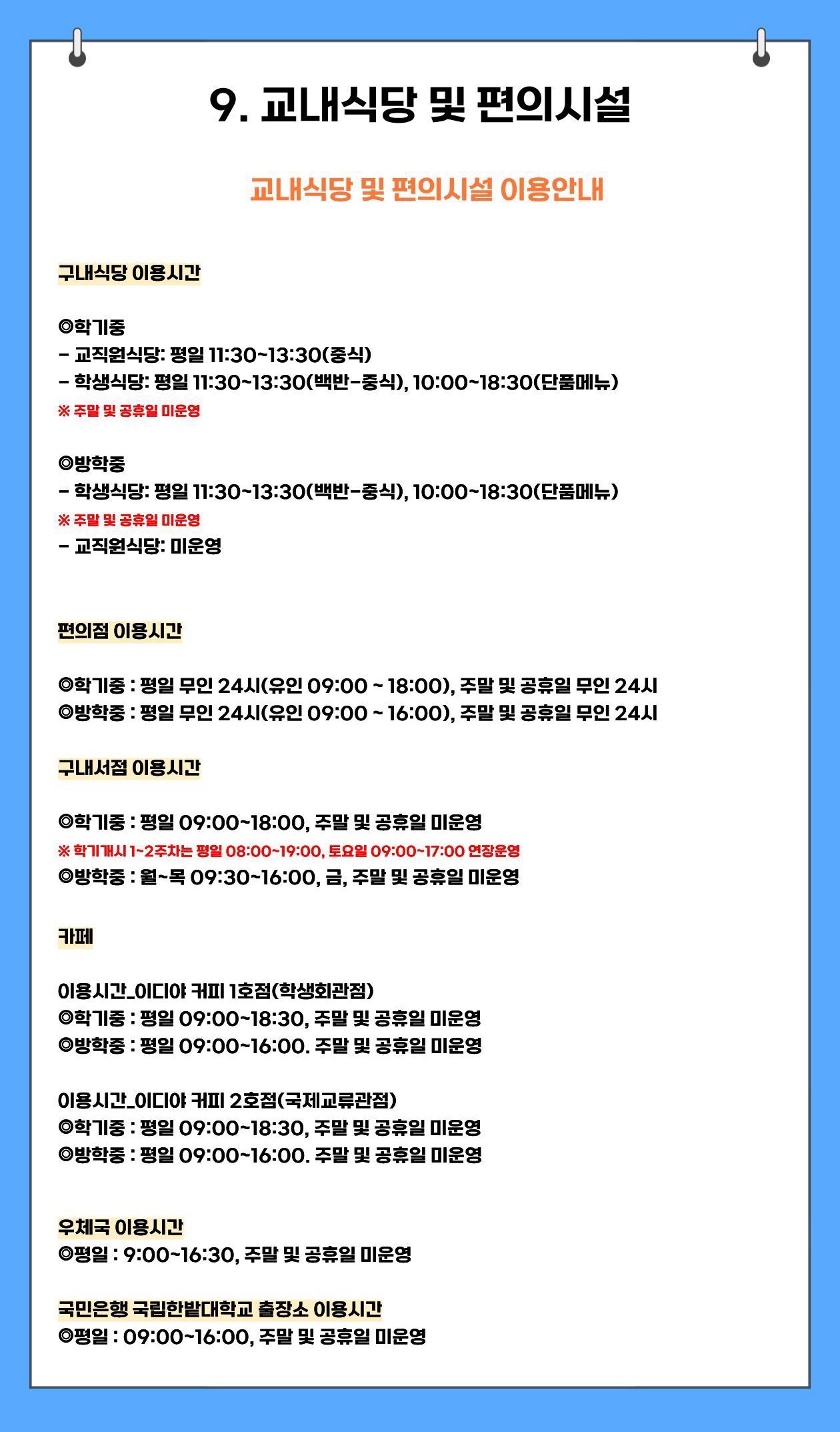 9. 교내식당 및 편의시설