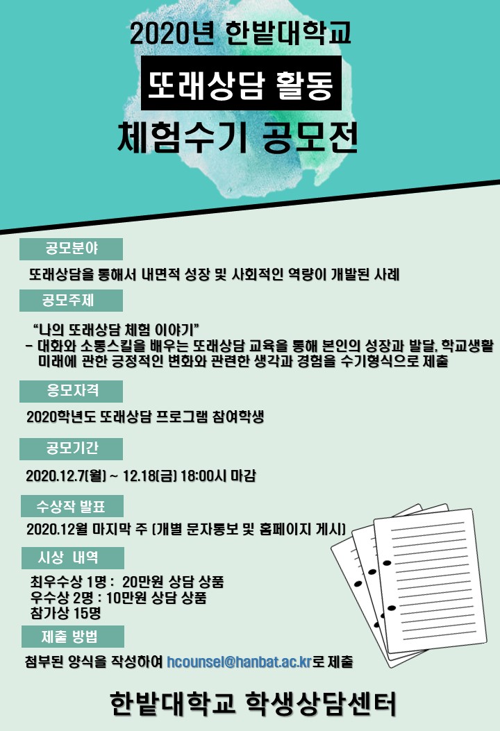 2020년 또래상담 우수활동 수기 공모전 안내에 대한 이미지입니다. 자세한 내용은 아래를 확인하세요