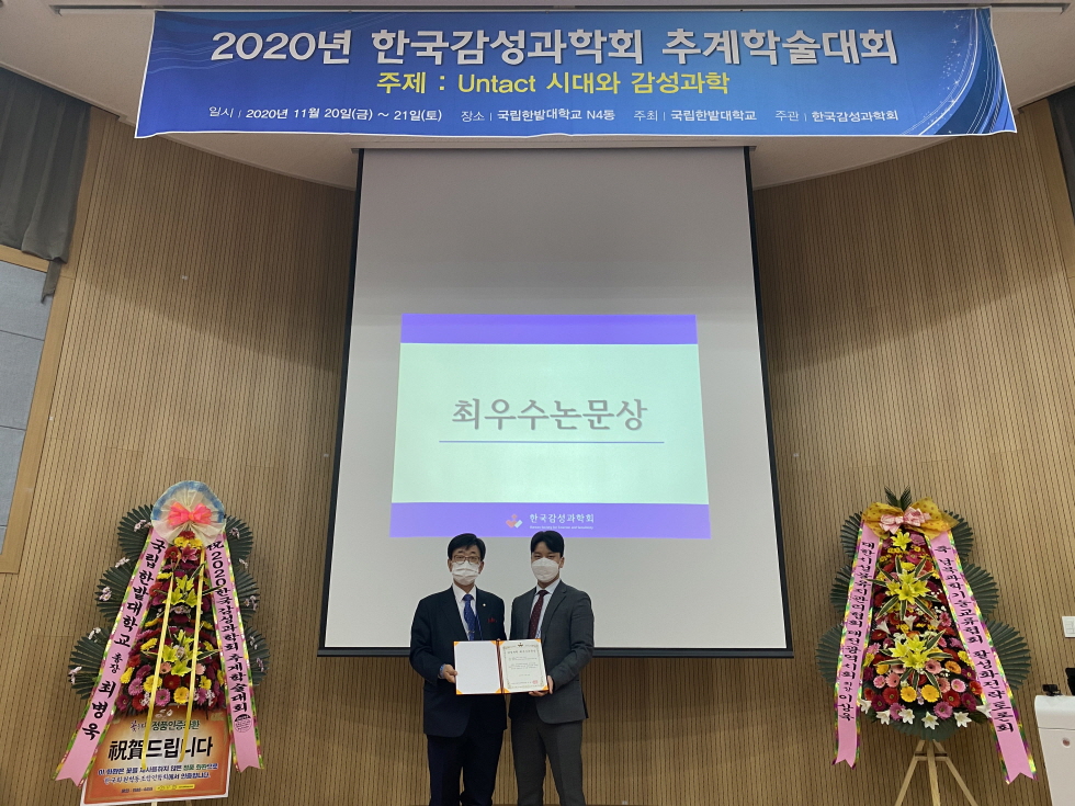 한밭대학교 김규범 씨가 ‘2020 한국감성과학회 추계학술대회’에서 최우수논문상을 수상하고 기념촬영을 하고 있다.