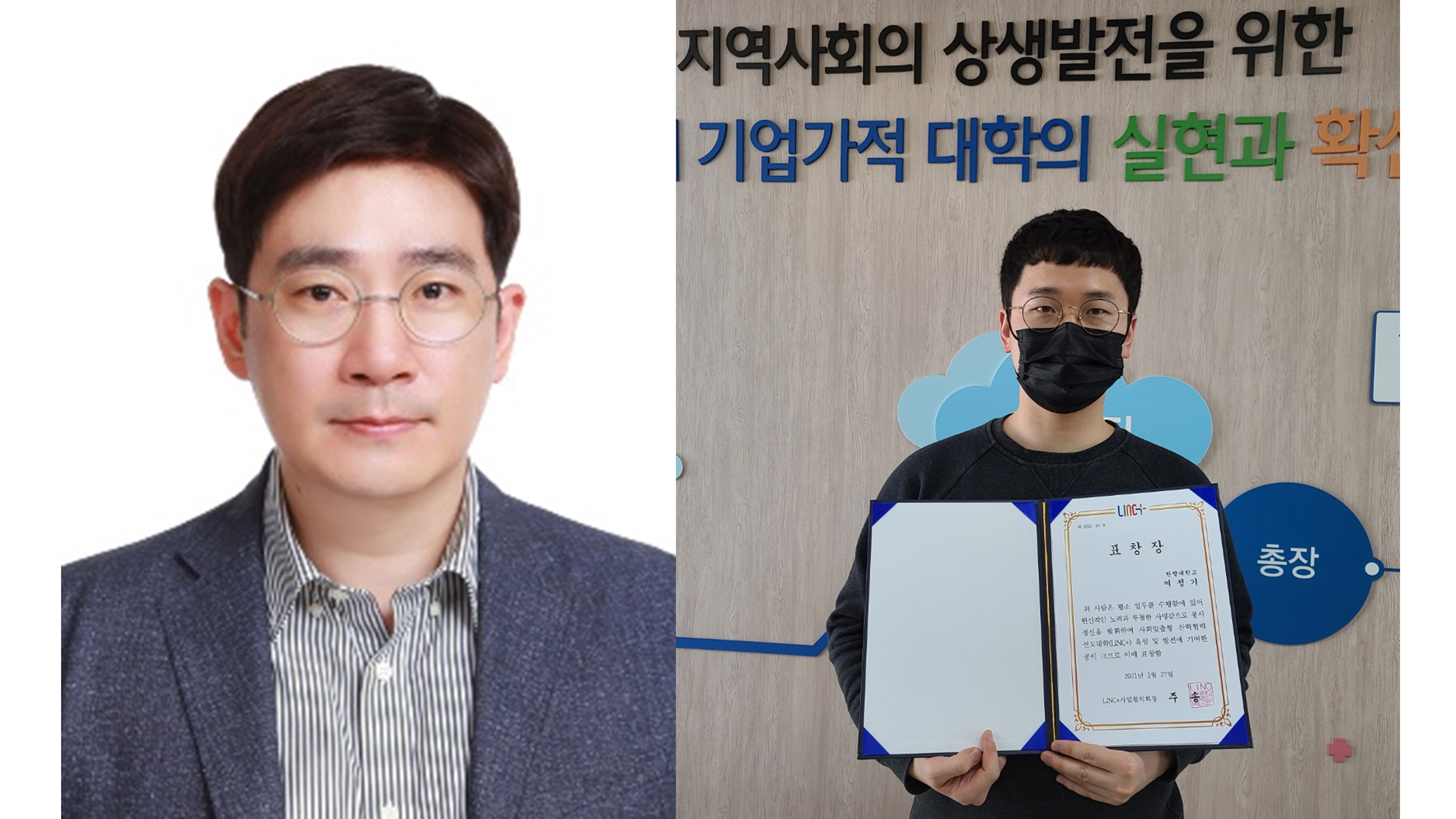 LINC+사업단 이영헌·여정기 직원,‘산학협력 유공’표창