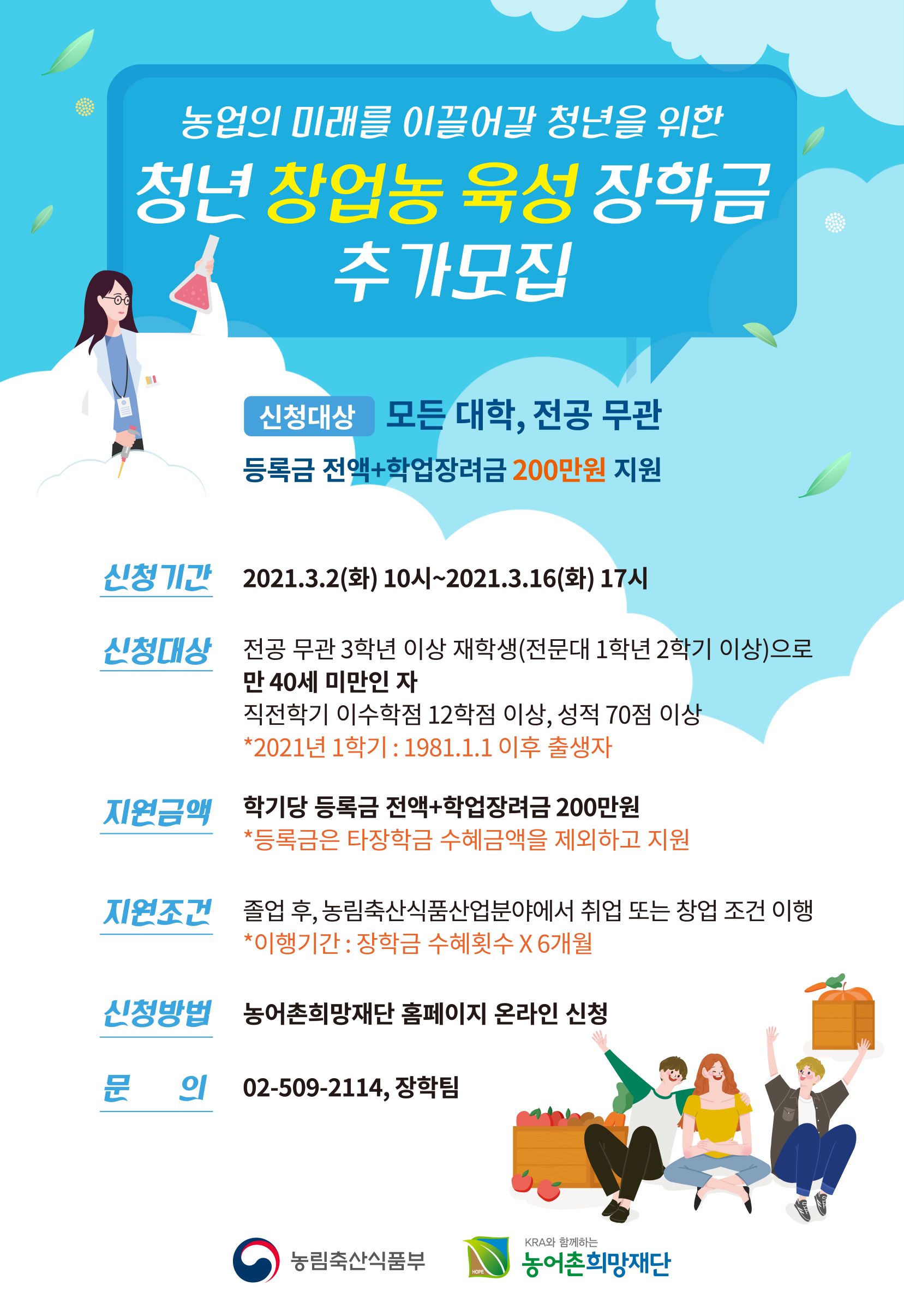 2021학년도 1학기 청년창업농육성 장학금 장학생 추가모집 안내에 대한 이미지로 자세한내용은 하단에 위치해있습니다.