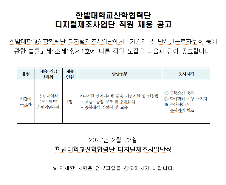 external_image 디지털제조사업단 전임연구인력(기간제계약직) 채용 공고에 대한 이미지입니다. 자세한 사항은 하단을 참고하세요.