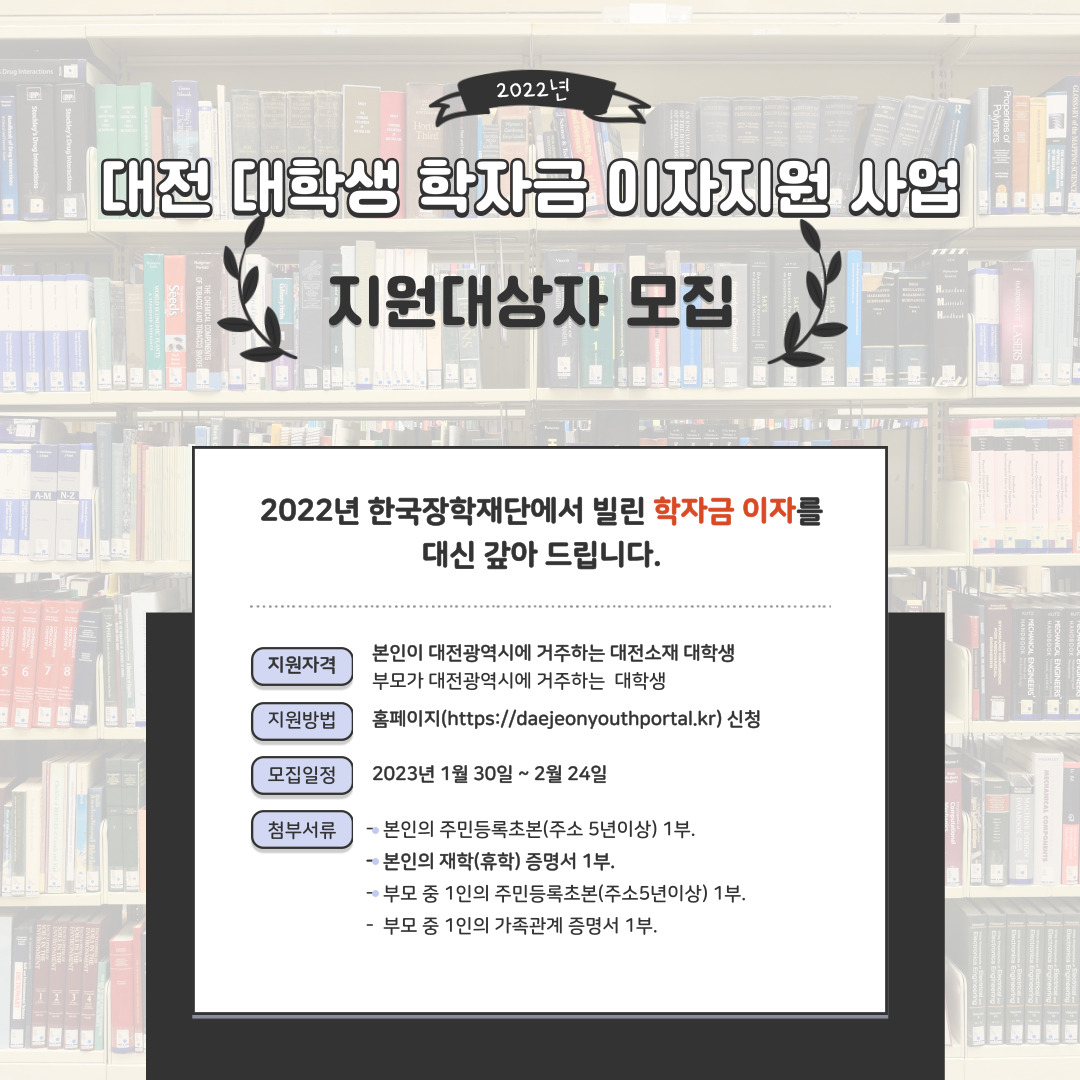 [대전광역시] 2022년 대학생 학자금대출 이자지원사업 참여자 모집 안내 이미지로 자세한 내용은 하단에 있습니다.