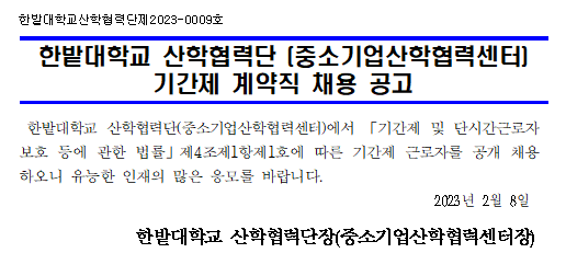 중소기업산학협력센터 기간제계약직 채용 공고안내 이미지로 자세한 내용은 하단에 있습니다.