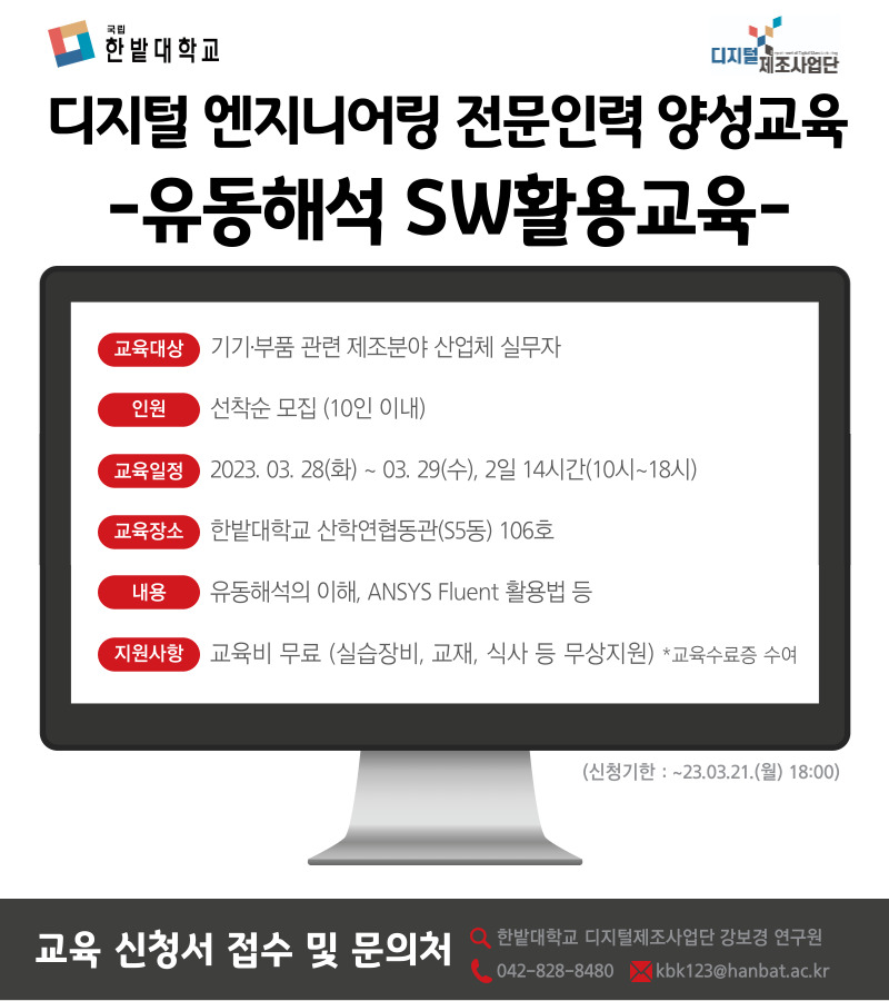 유동해석 SW활용 디지털 엔지니어링 전문인력 양성교육 신청 안내 이미지로 자세한 내용은 하단에 있습니다.