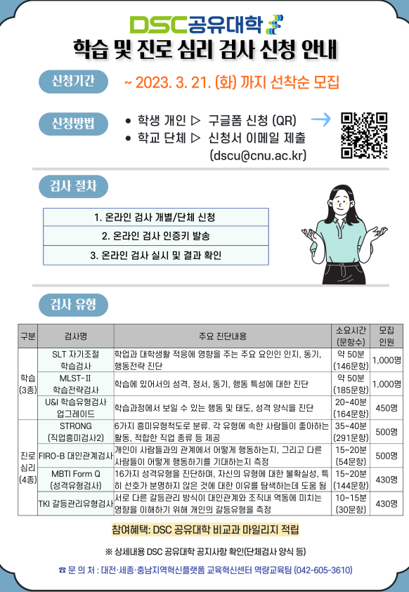 [교육혁신센터] DSC 공유대학 학습 및 진로 심리검사 운영 안내 이미지로 자세한 내용은 하단에 있습니다