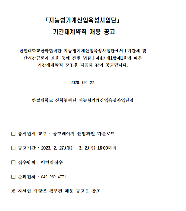 지능형기계산업육성사업단 기간제계약직 채용 공고 안내 이미지로 자세한 내용은 하단에 있습니다.