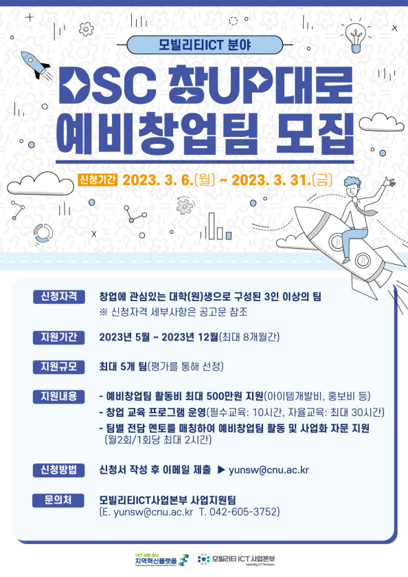 모빌리티 ICT 사업본부 DSC 창UP대로 프로그램 예비창업팀 모집 안내 이미지로 자세한 내용은 하단에 있습니다.