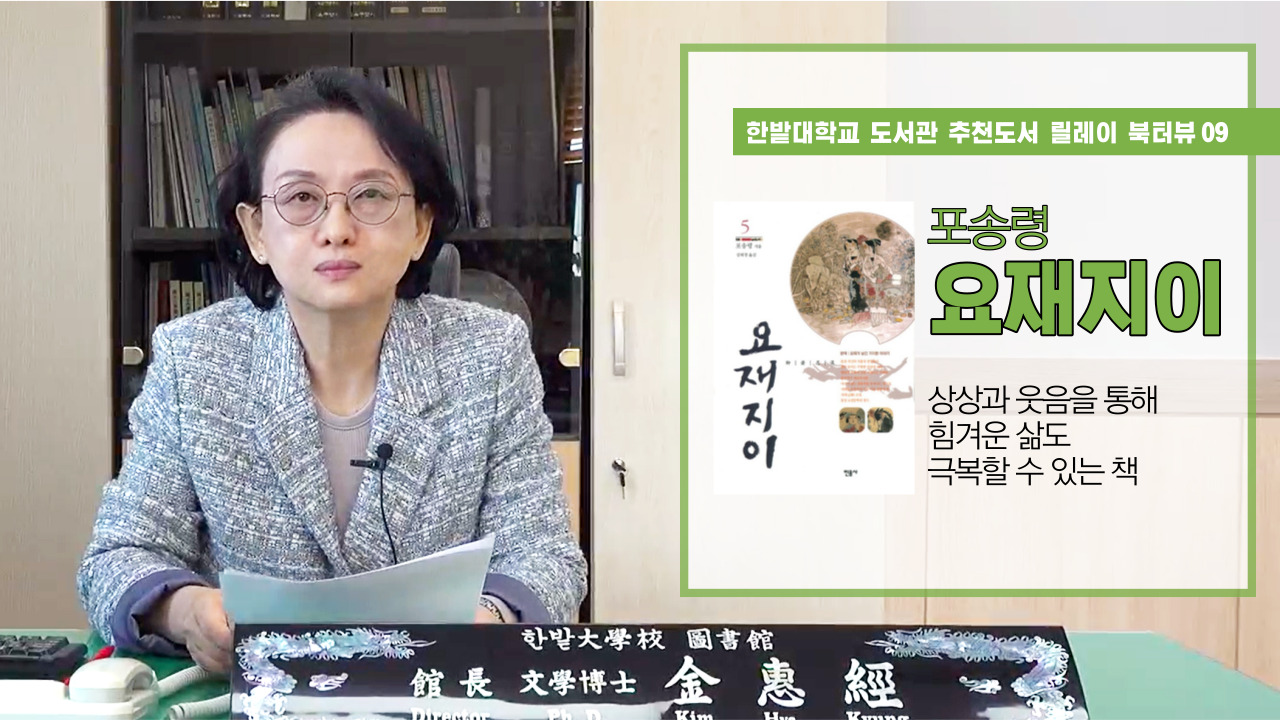 1774 한밭대학교 도서관 추천도서 릴레이 북터뷰 09 요재지이 포송령 요재지이 상상과 웃음을 통해 힘겨운 삶도 극복할 수 있는 책 한밭大學校圖書館 館長 文學博士 金惠經 