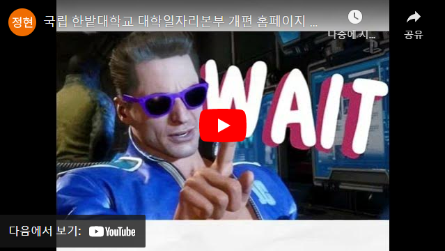 상담 신청 안내 영상 관련 이미지, 정현 국립 한밭대학교 대학일자리본부 개편 홈페이지 나중에 시.. 공유 다음에서 보기 YouTube
