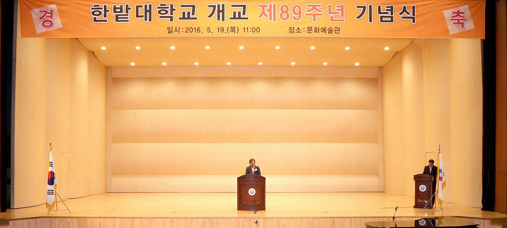 한밭대, 개교 제89주년 기념식 거행 이미지