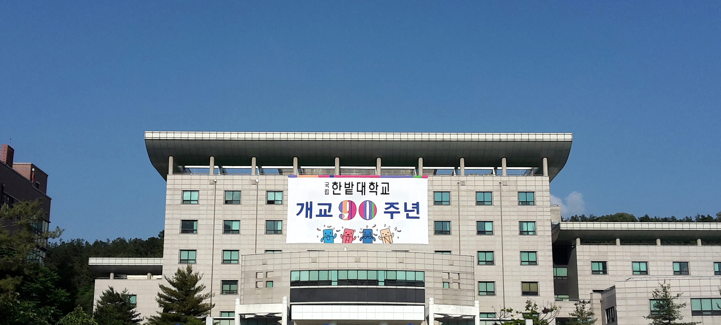 “미래를 향한 도전 90년, 세계를 향한 꿈 100년”한밭대 개교90주년 기념식 개최 이미지