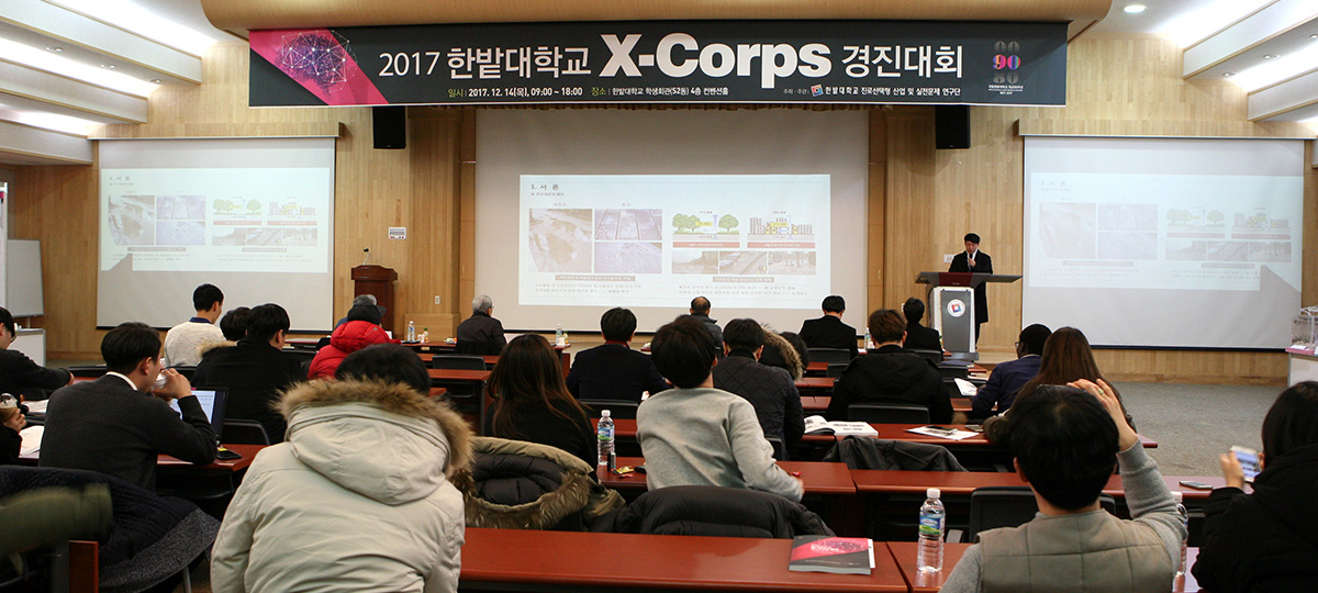 이공계 학생 현장역량 키우는 X Corps 경진대회 개최 이미지