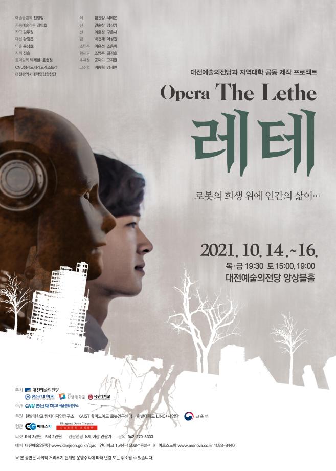 한밭대․목원대․충남대, 대전예술의전당과 공동제작 오페라 ‘레테’ 공연 이미지
