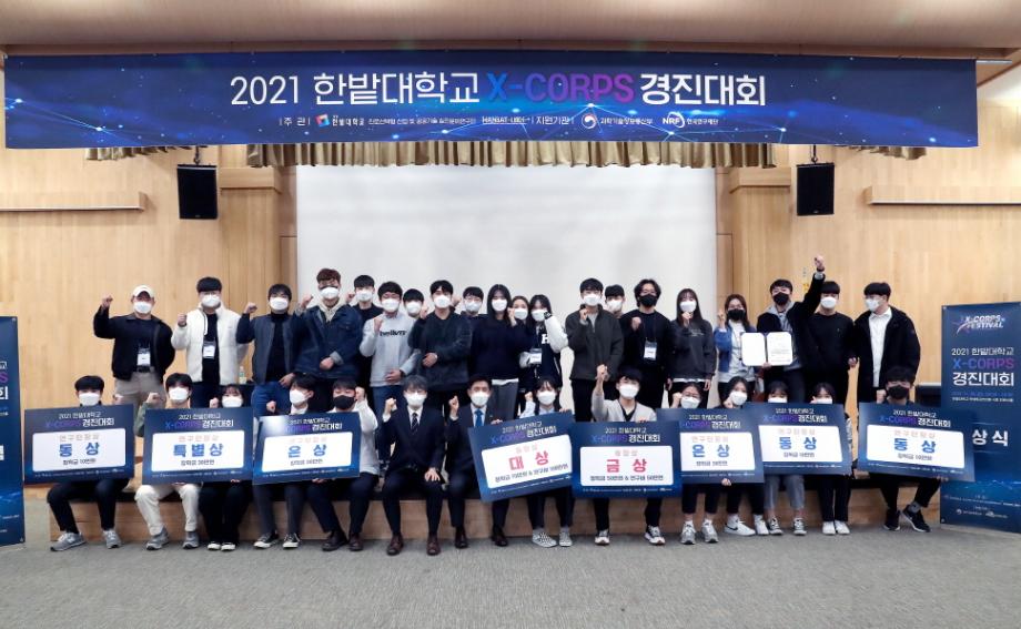 한밭대, ‘2021 X-Corps 경진대회’ 개최 이미지