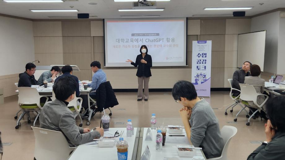 ‘대학교수 관점에서 ChatGPT 활용’ 수업공감토크 개최 이미지