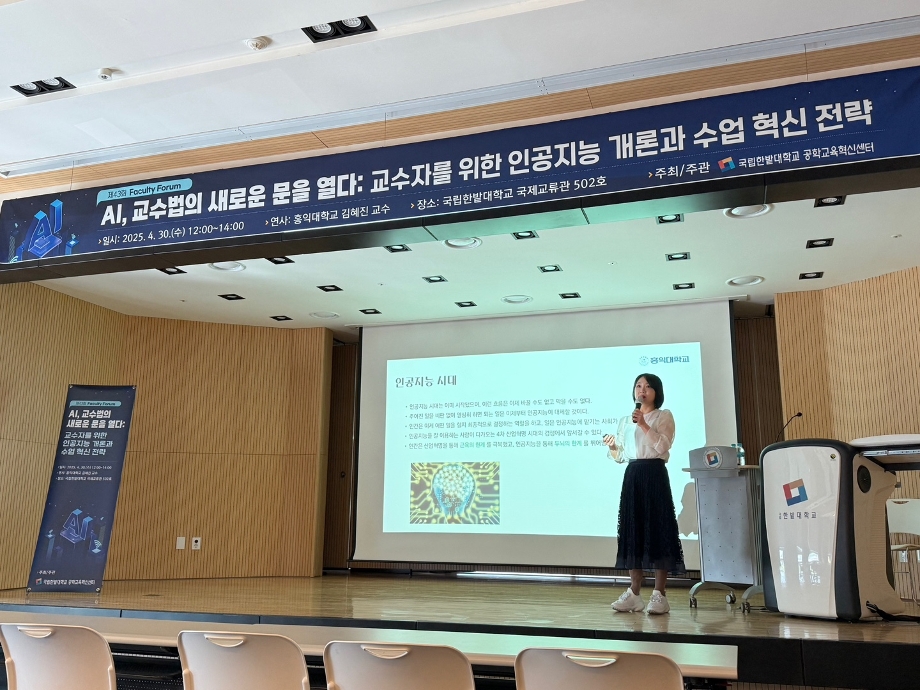 국립한밭대, AI 기반 교수법 혁신을 위한 ‘제43회 Faculty Forum’ 성료 이미지