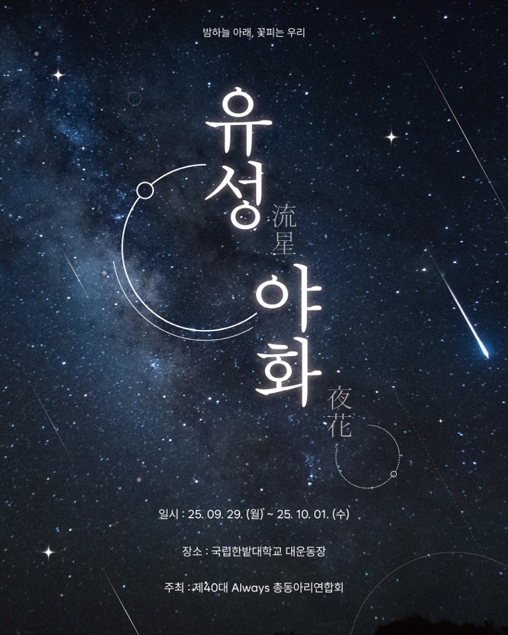 총동아리연합회, 2025 가을행사 ‘유성야화’ 개최 이미지