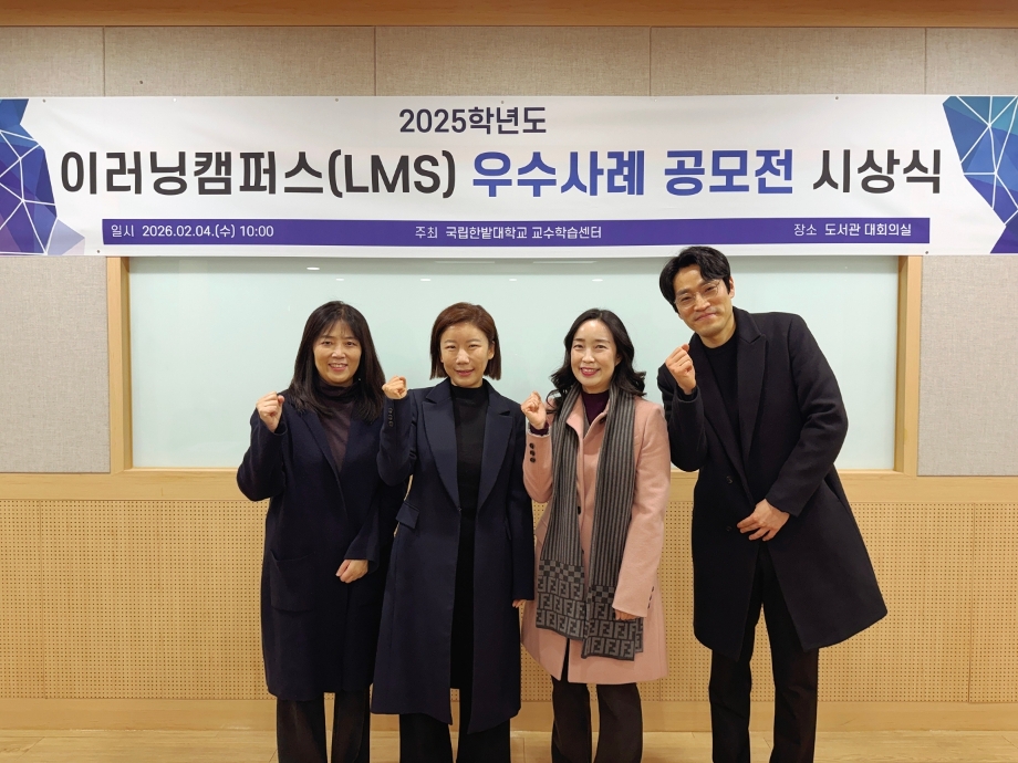 교수학습센터, ‘이러닝캠퍼스(LMS) 우수사례 공모전’ 시상 이미지