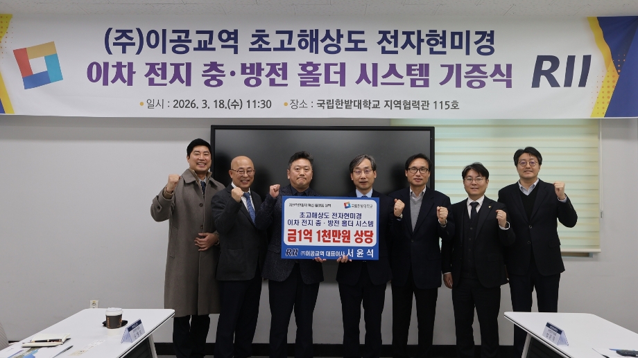 ㈜이공교역, 국립한밭대에 이차 전지 충·방전 홀더 시스템 기증 이미지