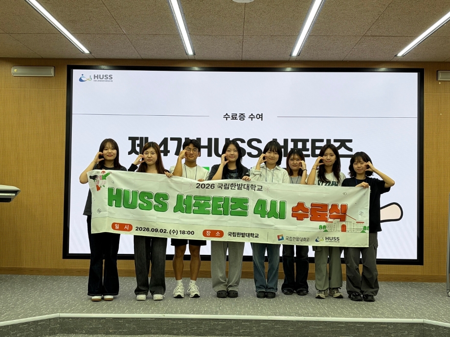 인문사회융합인재양성사업(HUSS)연구소, 제4기 서포터즈 수료식 개최 이미지