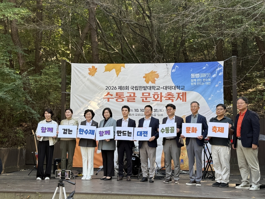 국립한밭대-대덕대, 2026 제8회 수통골 문화축제(한수제) 개최 이미지