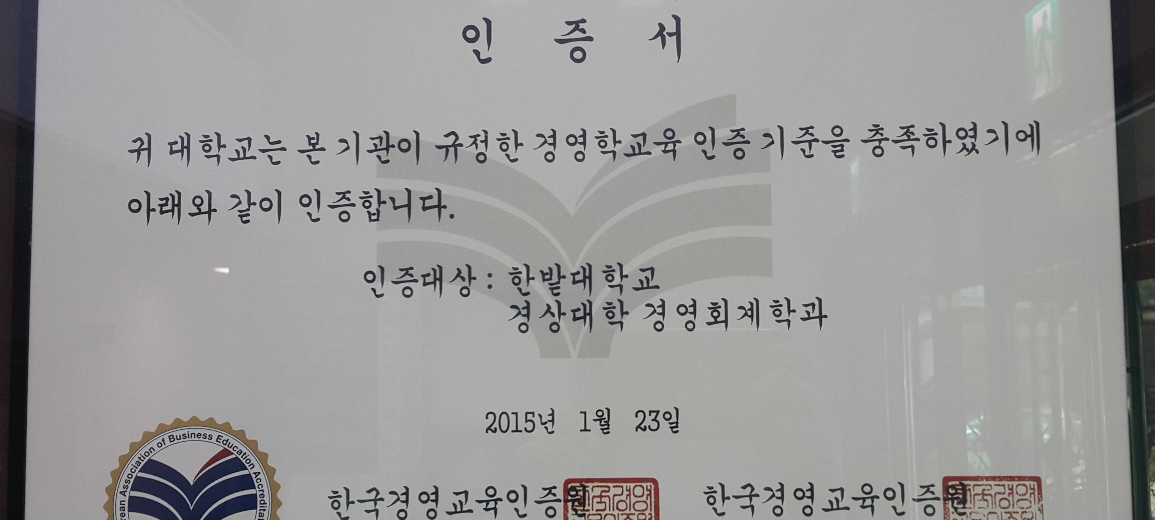 한밭대 경영학교육 우수성 입증 “경영학교육인증 연장 이미지