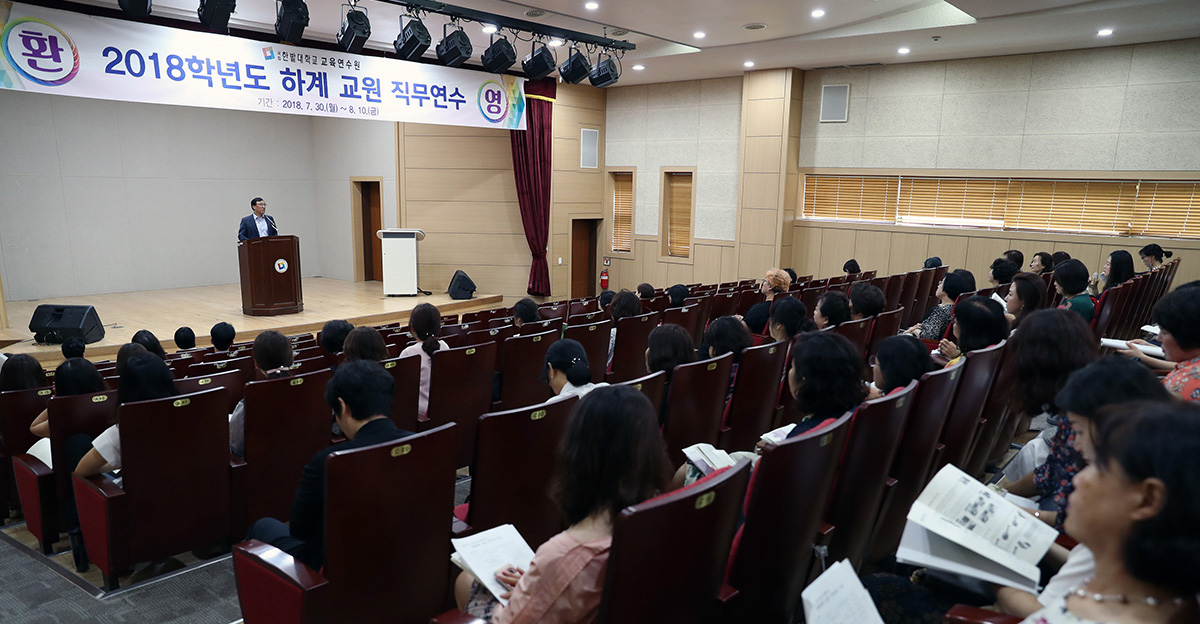 2018학년도 하계 교원 직무연수 과정 운영 이미지