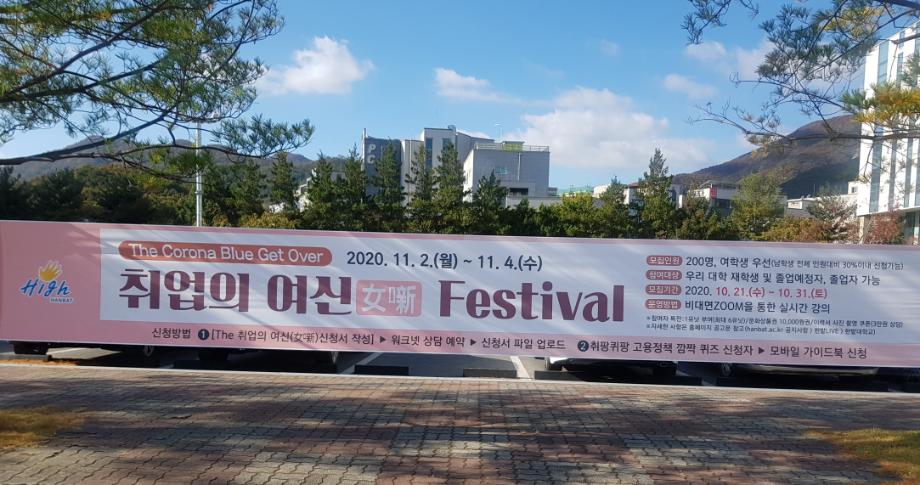 '취업의 여신(女噺) Festival' 성료 이미지