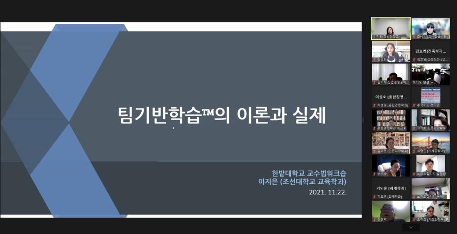 한밭대, 팀기반학습의 이론과 실제 ‘3차 교수법 세미나’ 개최 이미지