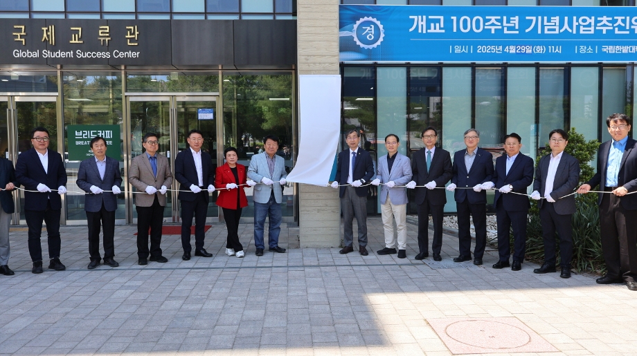 국립한밭대, 개교 100주년 기념사업추진위원회 현판식 개최 이미지