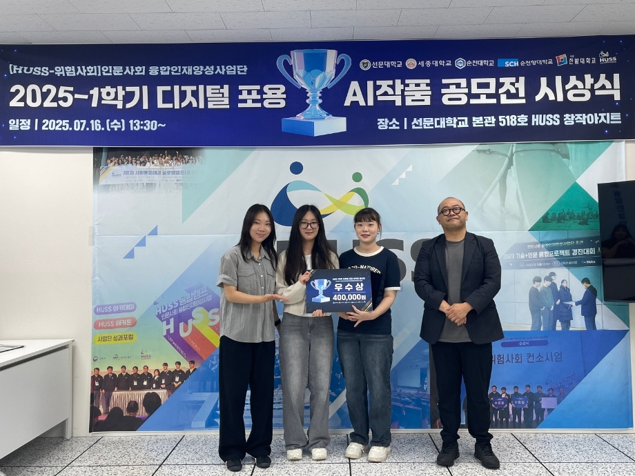 공공행정학과 학생들, HUSS사업 참여 학생 AI작품 공모전 우수상 수상 이미지