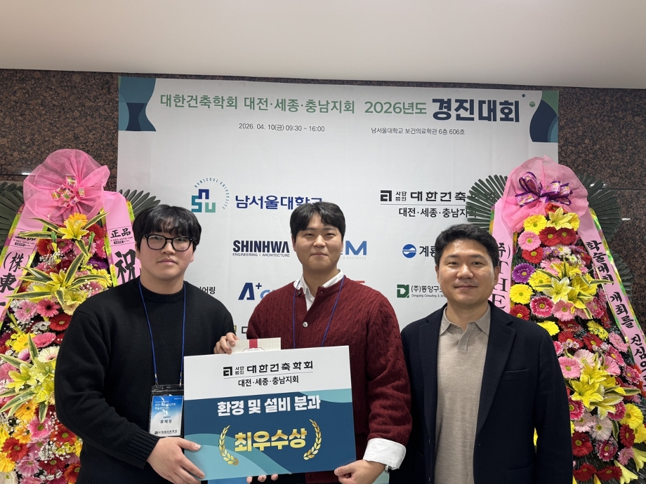 건축설비시스템공학과 학부생들, 대한건축학회 대전∙세종∙충남지회 2026 경진대회 최우수상 등 수상 이미지