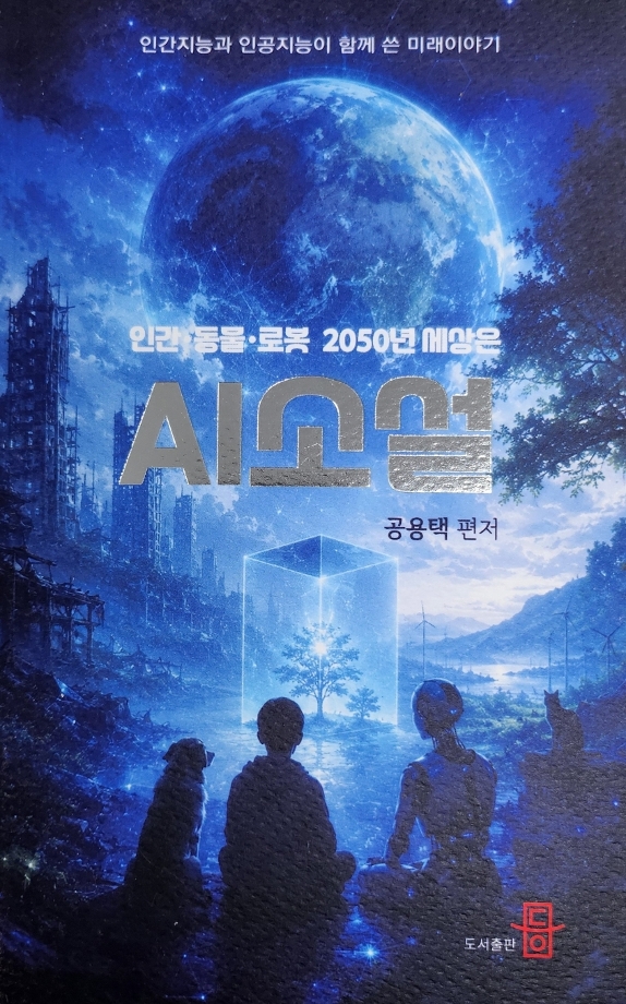 생활디자인학과 학생들, AI 창작소설집 출간 이미지