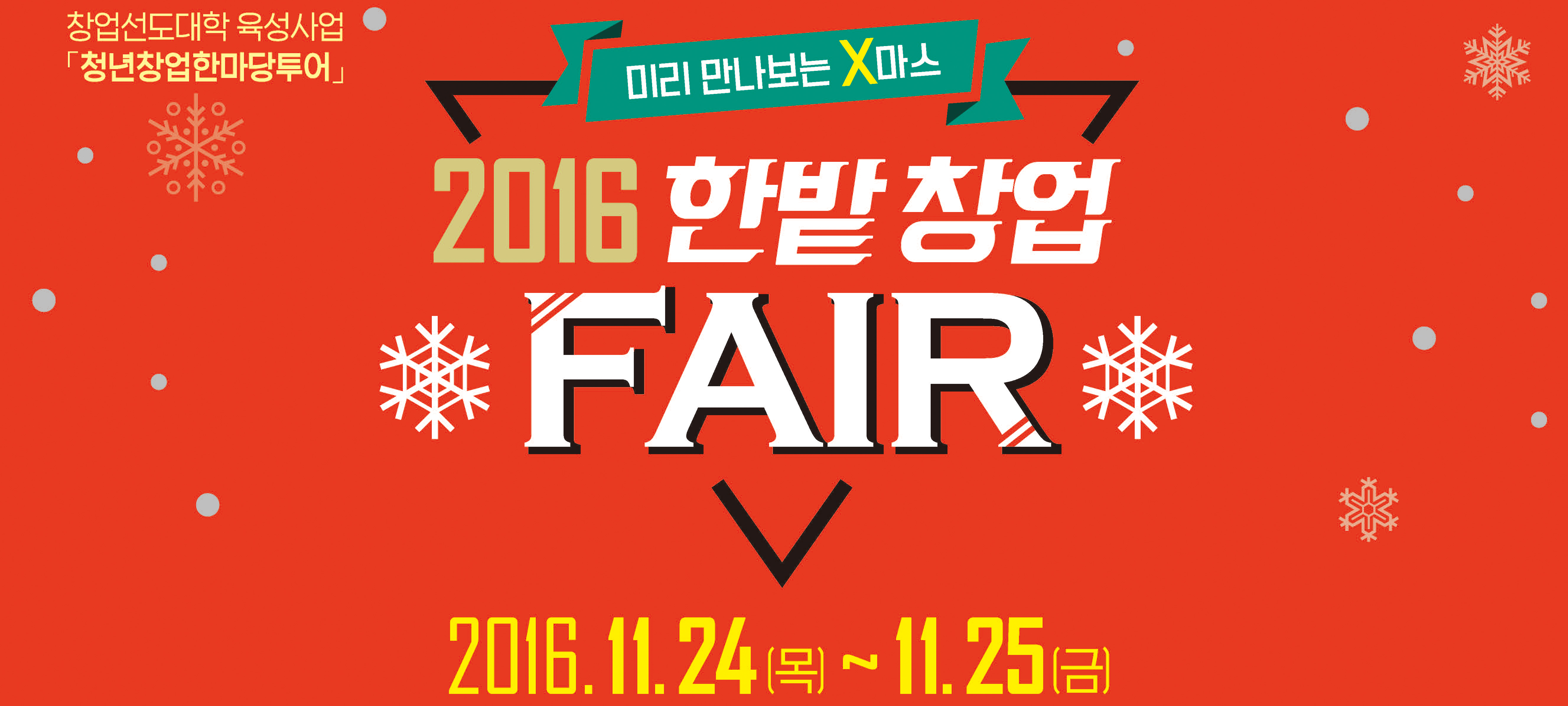 미리 만나보는 X마스 ‘2016 한밭 창업 FAIR’ 개최 이미지