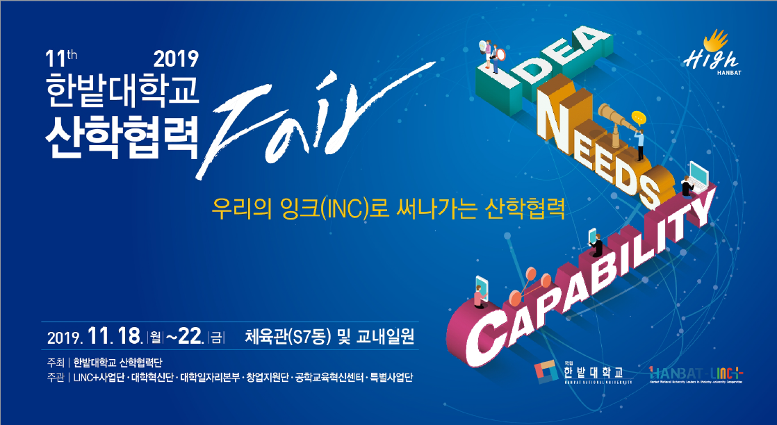 2019 한밭대학교 산학협력 Fair 개최 이미지