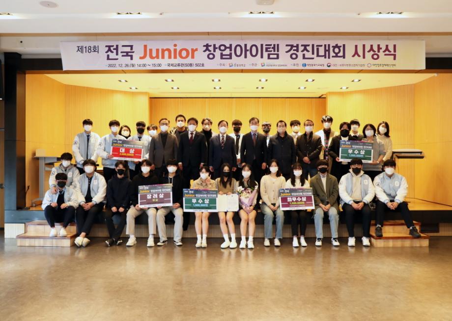 ‘제18회 전국 Junior 창업아이템 경진대회 시상식’ 개최 이미지