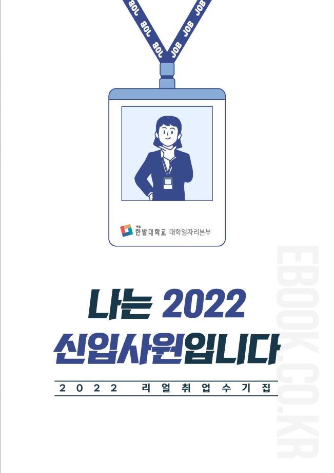 취업수기집 ‘나는 2022 신입사원입니다’ 발간 이미지