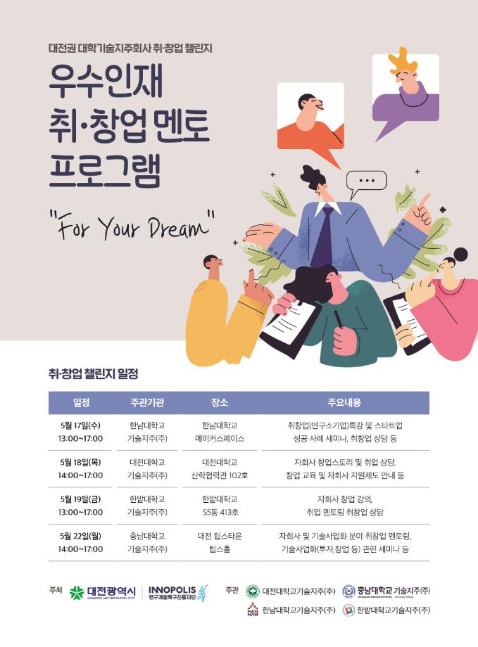 한밭대학교기술지주회사, 우수인재 취·창업 멘토 프로그램 ‘For Your Dream’ 개최 이미지