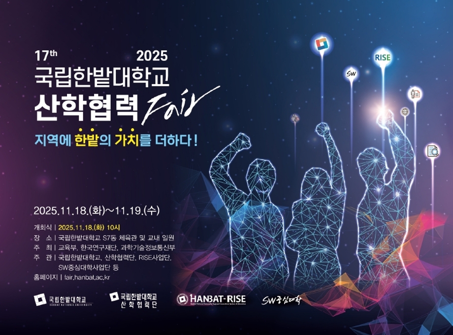 국립한밭대학교, ‘2025 산학협력 Fair’ 개최 이미지