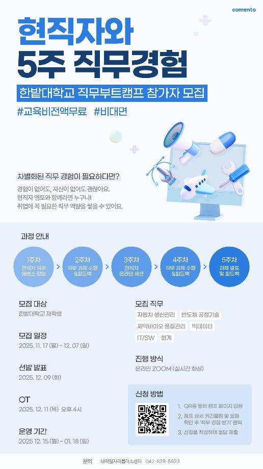 대학일자리본부, ‘2025 하반기 한집안 전략산업 직무부트캠프’ 개최 이미지