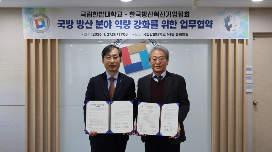 국립한밭대-한국방산혁신기업협회, 국방·방산 분야 협력 맞손 이미지